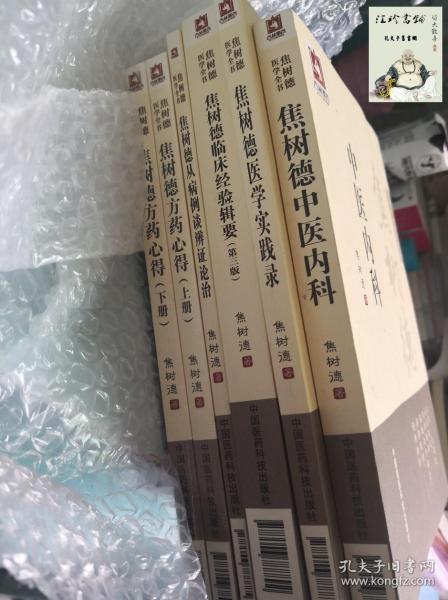 焦树德中医内科/焦树德医学全书