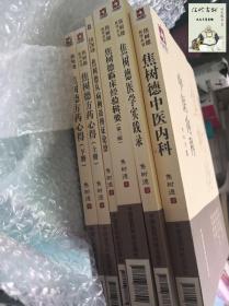 焦树德中医内科/焦树德医学全书