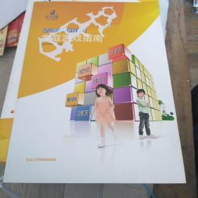 幼儿园思维游戏课程家庭游戏指南 托班下学期 第五版III