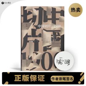 【正版签名】中国切片,1900| 雷颐著 中国通史社科郑州大学出版社