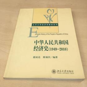 中华人民共和国经济史（1949-2010）