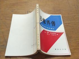 【总统外传】作者；美）戴维·沃伦钦斯，欧文·华莱士编 商务印书馆 83年一版