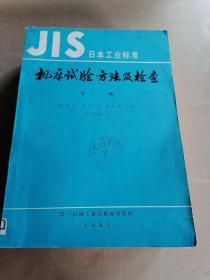 JIS日本工业标准机床试验方法及检查（1---5册）