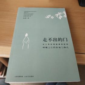 走不出的门：从上世纪初到本世纪初呐喊之后的徘徊与挣扎