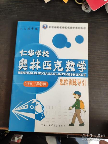 仁华学校 奥林匹克数学 思维训练导引 小学五六年级分册片