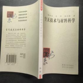 院士科普书系·中小学科学素质教育文库：空天技术与材料科学（修订本）