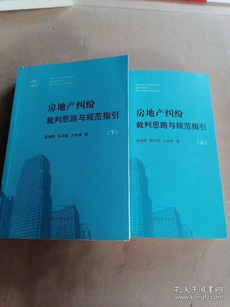 房地产纠纷裁判思路与规范指引