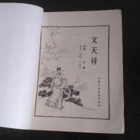 文天祥（中国少年儿童出版社）（插图版