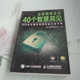 互联网安全的40个智慧洞见  2015年中国互联网安全大会文集
