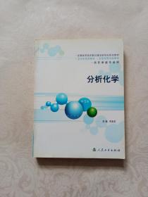 分析化学：供药学类专业用