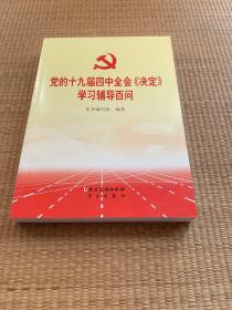 党的十九届四中全会《决定》学习辅导百问