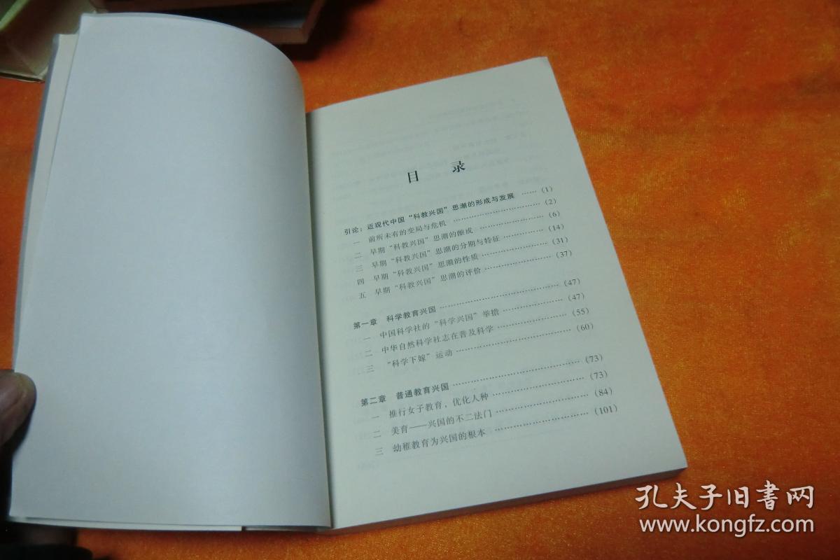 近现代中国科教兴国启思录 熊贤君 著 / 社会科学文献出版社 / 2005-11 / 平装馆藏书！