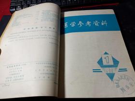 医学参考资料1978年1-6期（其中还有一期12期）