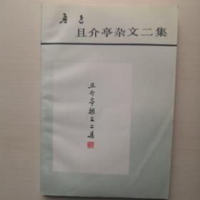 且介亭杂文二集