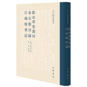 影山草堂书目 金石影目录 江南收书记（书目题跋丛书 32开精装 全一册）