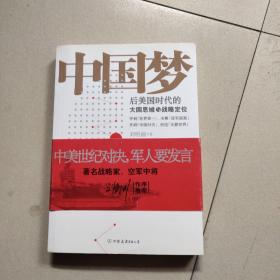 中国梦：后美国时代的大国思维与战略定位