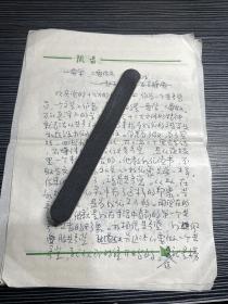 甘肃省文联副主席革命者 赵戈信札 8页，见图