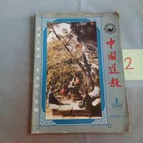 中国道教（双月刊）2002年第3期·