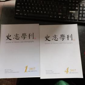 史志学刊 2017年第1.4期（2本合售）