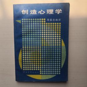 创造心理学