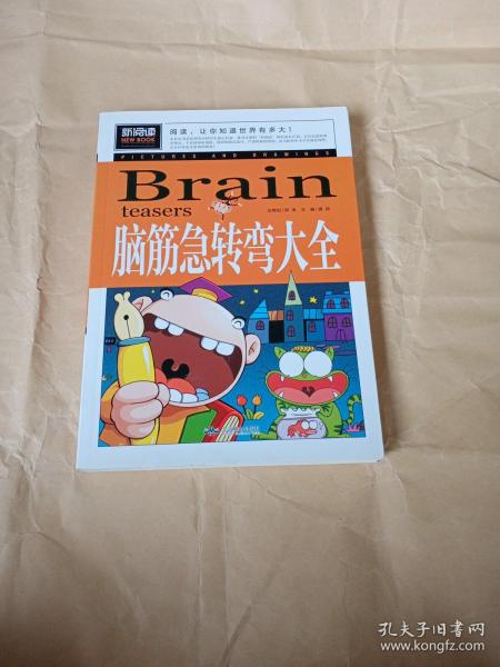 脑筋急转弯大全小学生课外阅读书籍三四五六年级老师推荐课外书必读儿童读物故事书