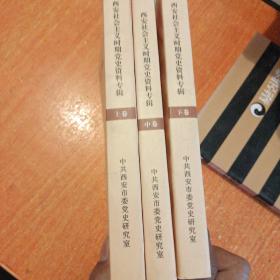 西安社会主义时期党史资料专辑【上中下，1949---1978】