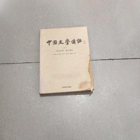 中国文学讲话·第3册：周代文学 诸子部分