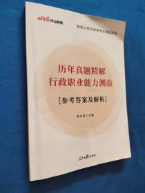 国家公务员录用考试真题系列：历年真题精解行政职业能力测验{参考答案及解析}