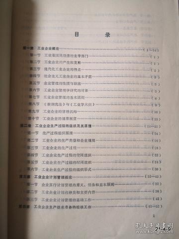 山西财经学院计划统计系试用教材：工业企业管理