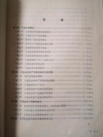 山西财经学院计划统计系试用教材：工业企业管理