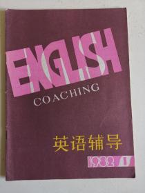 英语辅导（1982年第1期）