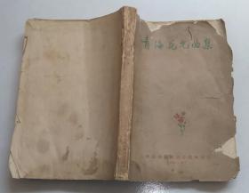 正版 青海花儿曲集（1962年1月西宁）封面有破损 内页不缺 含分布图