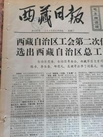 6419、西藏日报，1973年8月29日，规格4开4版，9品