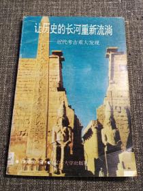 世界文化知识丛书 ： 让历史的长河重新流淌——近代考古重大发现 下   (馆藏干净未阅)