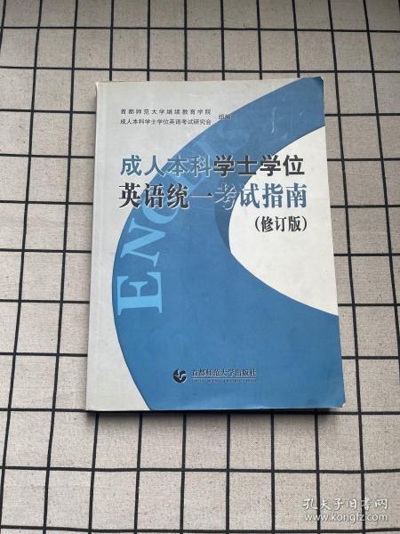 成人本科学士学位英语统一考试指南