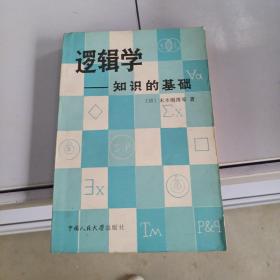 逻辑学知识的基础