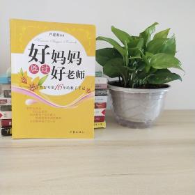 好妈妈胜过好老师：一个教育专家16年的教子手记