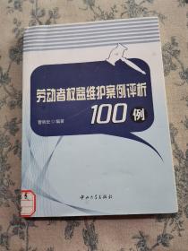 劳动者权益维护案例评析100例