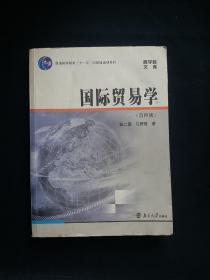 国际贸易学（第4版）/普通高等教育“十一五”国家级规划教材