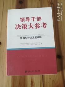 领导干部决策大参考·中国可持续发展战略（下册） （库存   1）