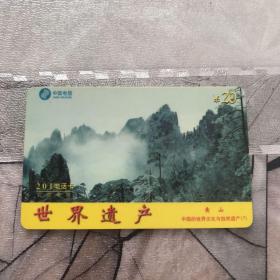 中国电信电话卡 内容：黄山