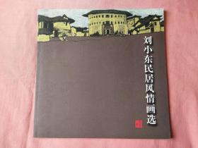 刘小东民居风情画选(大12开).