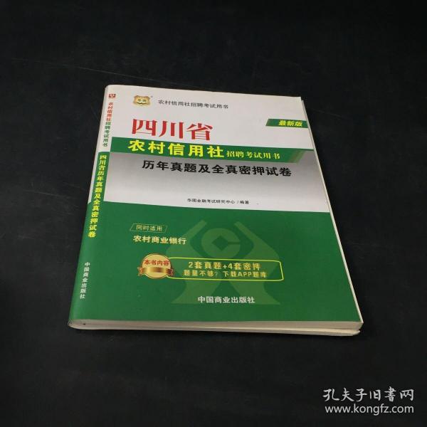 华图·四川省农村信用社招聘考试用书：历年真题及全真密押试卷