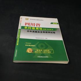 华图·四川省农村信用社招聘考试用书：历年真题及全真密押试卷