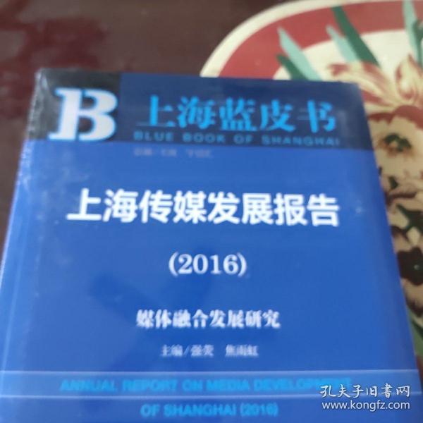 社会科学文献出版社 上海蓝皮书 (2016)上海传媒发展报告