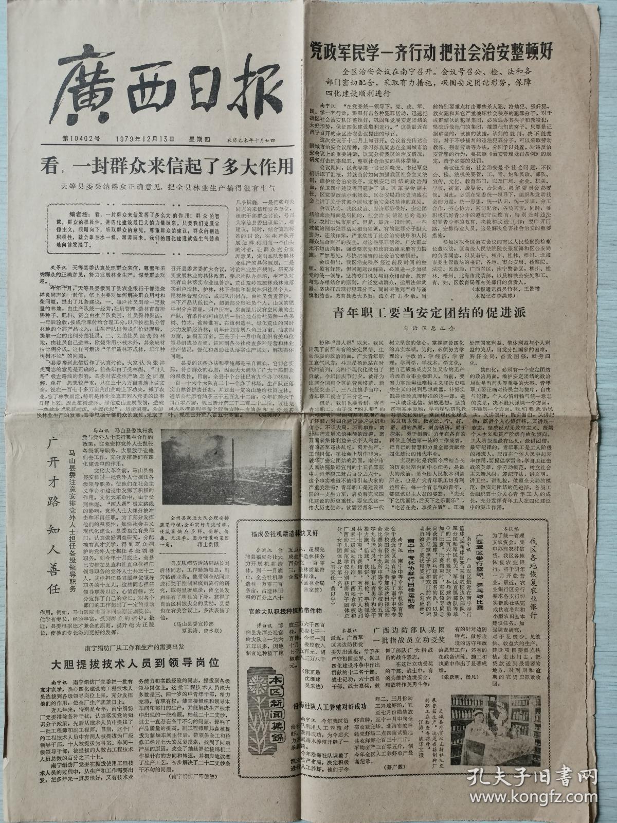 《广西日报》1979.12.13【生日报】