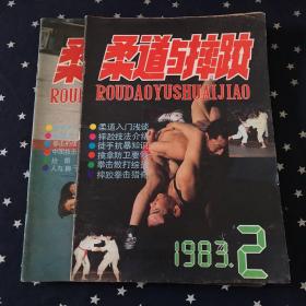 柔道与摔跤1983年2、3、（两册合售2元）