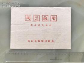 大**时期节目单 ：《革命现代锡剧——风雲前哨》昆山县锡剧团演出！——-带毛主席语录！！