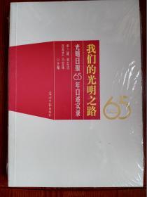 我们的光明之路 光明日报65年口述实录