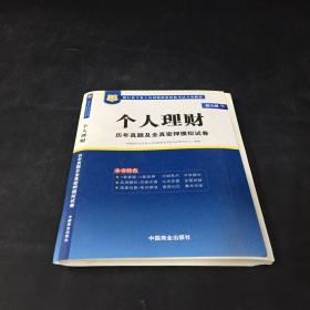 2017华图·银行业专业人员初级职业考试专用教材：个人理财历年真题及全真密押模拟试卷